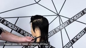 Мужская стрижка шторы Curtains