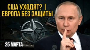 США ВЫХОДЯТ ИЗ НАТО ЕВРОПА ПЕРЕД УГРОЗОЙ ЭНЕРГЕТИЧЕСКОГО И ВОЕННОГО КРИЗИСА