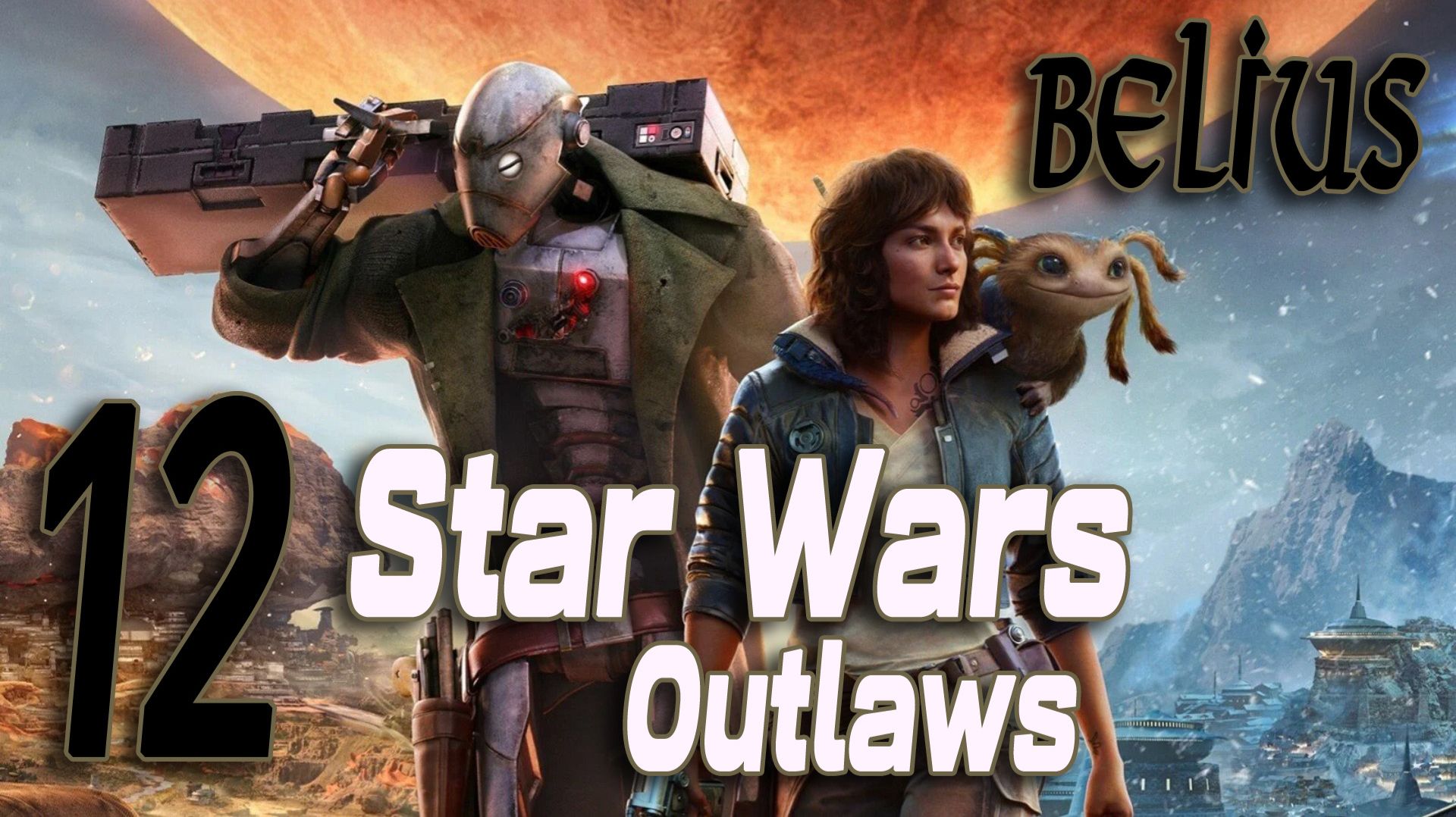 СПАСАЕМ НИКСА - Star Wars Outlaws #12