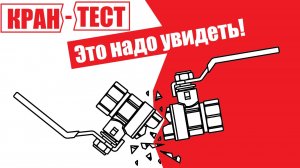 ШАРОВОЙ кран для отопления. Честный тест-драйв и РЕЙТИНГ ЛУЧШИХ шаровых кранов!