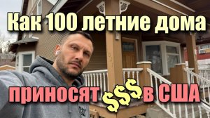 КАК СТОЛЕТНИЕ ДОМА ПРИНОСЯТ ДЕНЬГИ: Сергей Илин