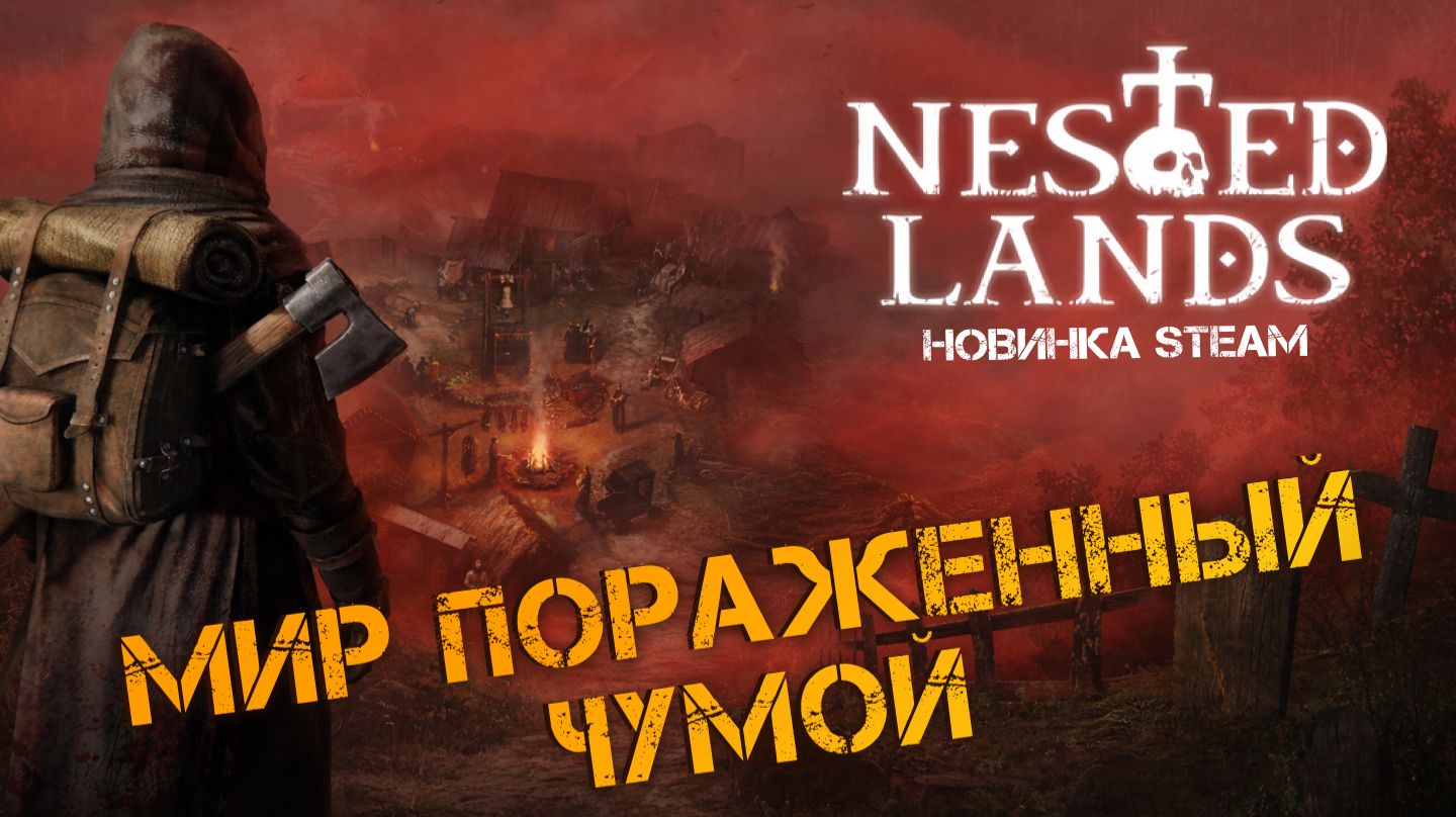 НОВАЯ МРАЧНАЯ ВЫЖИВАЛКА В МИРЕ КОТОРЫЙ ПОРАЗИЛА ЧУМА! - Nested Lands