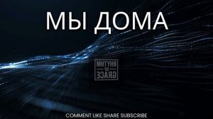 МЫ ДОМА У БОГА   / НОВОЕ  РИТМОМ БЛАГОДАТИ 2026