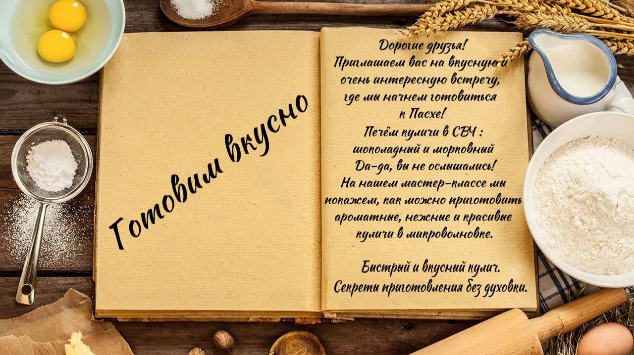 Готовим вкусно