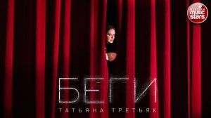ТАТЬЯНА ТРЕТЬЯК ★ БЕГИ ★ ПРЕМЬЕРА ПЕСНИ ★  2026