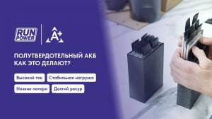Как мы собираем полутвердотельные аккумуляторы в Москве: взгляд изнутри 🔥