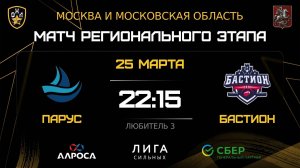 ПАРУС - БАСТИОН / 25.03.26 / ОХЛ МОСКВА / ДИВИЗИОН ДЕБЮТАНТ 3