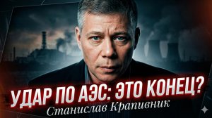 🎙️Станислав Крапивник | Удар по ядерной инфраструктуре - последняя ступень перед большой войной