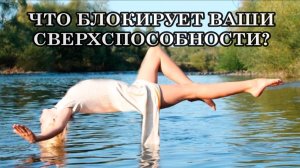 ЧТО БЛОКИРУЕТ ВАШИ СВЕРХСПОСОБНОСТИ? Послание Архангела Михаила.