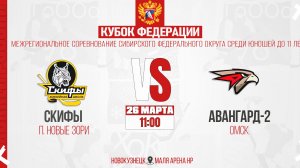 26.03.2026г. СКИФЫ (п. Новые Зори)  VS  АВАНГАРД-2 (Омск). Кубок Федерации. Юноши  2015 г.р.