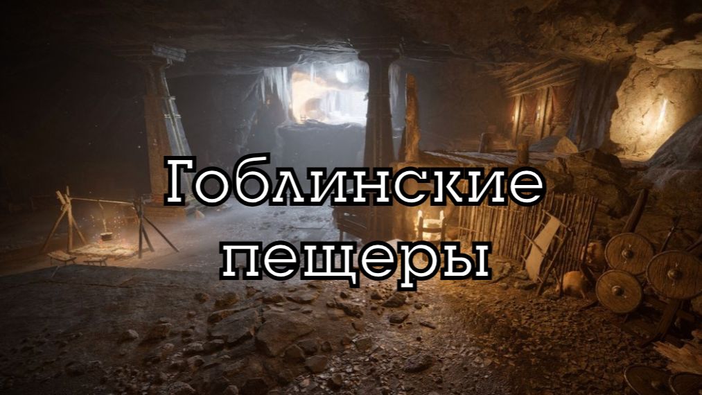 Мрачная пещера гоблинов | Музыка и атмосфера в стиле фэнтези D&D
