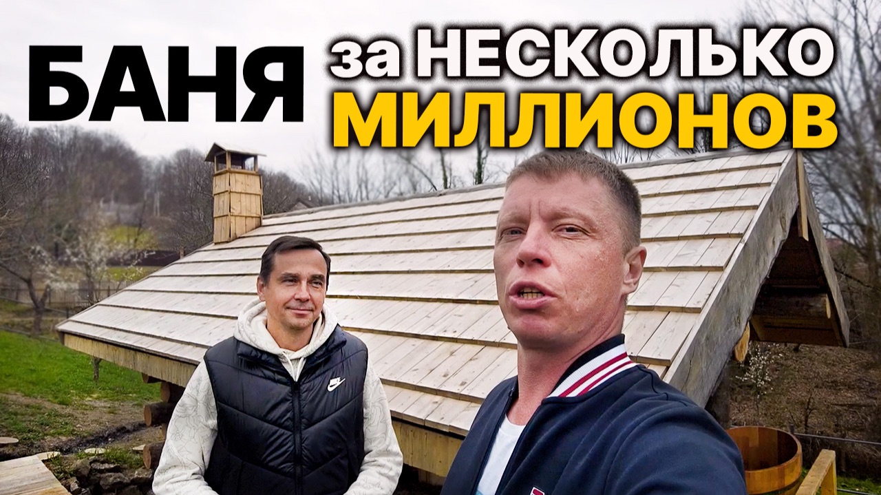 БАНЯ Мечта. Построил БАНЮ не для себя!