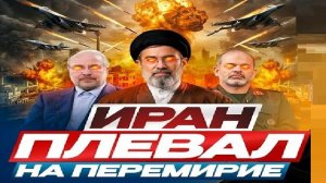 Иран плюёт на США! - Взгляд на события в мире глазами врагов, для победы над ними, их надо знать...