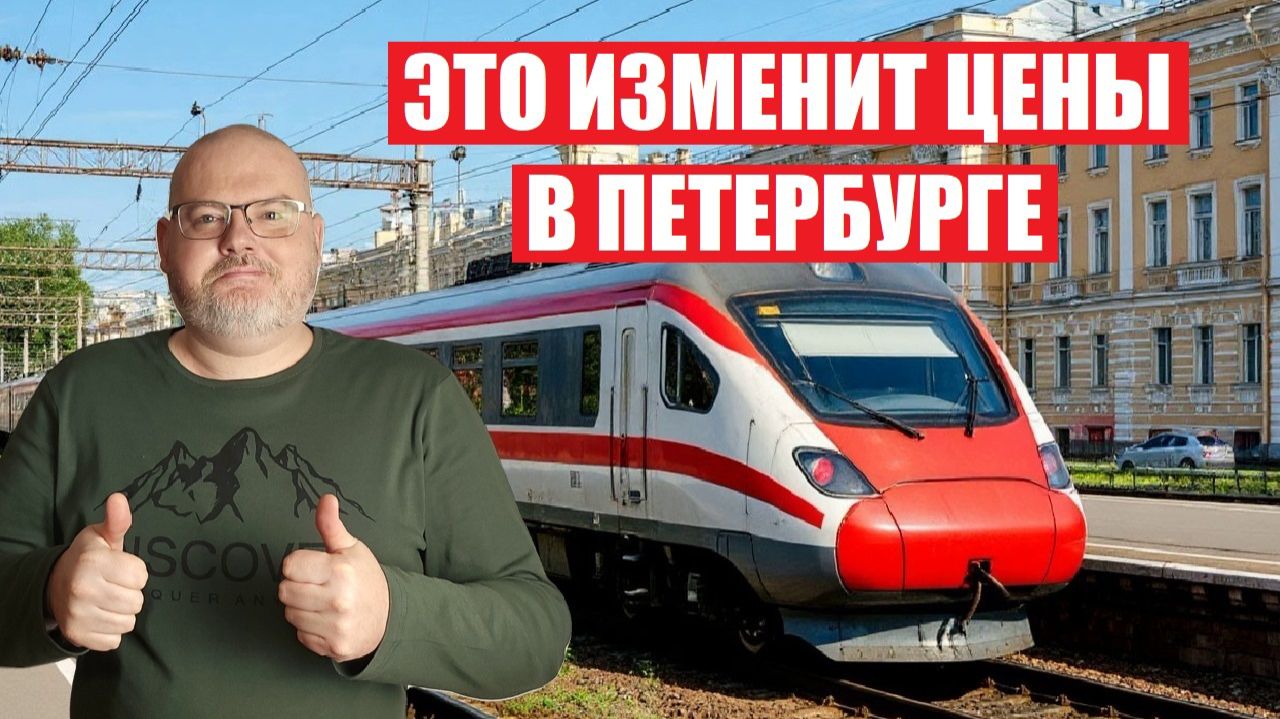 РОСТ ЦЕН В ПИТЕРЕ НЕИЗБЕЖЕН-ВЫСОКОСКОРОСТНАЯ МАГИСТРАЛЬ НАВСЕГДА ИЗМЕНИТ РЫНОК НЕДВИЖИМОСТИ ГОРОДА