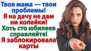 Истории из жизни|Муж решил купить дачу для свекрови|Аудиорассказ|Аудиокниги слушать|Реальные истории