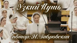 Узкий Путь || христианский стих