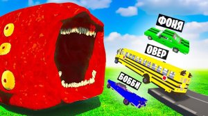 МАШИНЫ ПРОТИВ ПОЕЗД ПОЖИРАТЕЛЬ В TEARDOWN