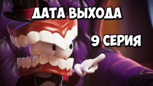 СЛИВ ДАТЫ 9 СЕРИИ УДИВИТЕЛЬНОГО ЦИФРОВОГО ЦИРКА / The Amazing Digital Circus