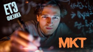 МКТ в ЕГЭ по физике | Решаем задачи первой части