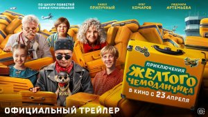 Приключения желтого чемоданчика | Трейлер | В кино с 23 апреля