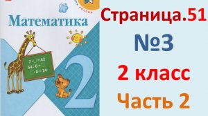 ГДЗ Математика 2 класс. Страница.51  №3  Учебник часть 2  2025 г