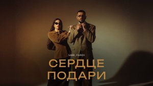 Sabi, Fardi – Сердце подари (Official Audio)