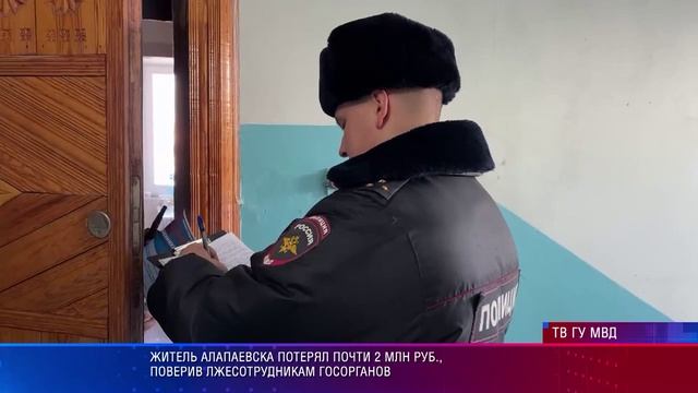 Житель_Алапаевска_потерял почти 2 млн. руб. поверив лжесотрудникам госорганов