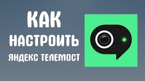 Как настроить яндекс телемост
