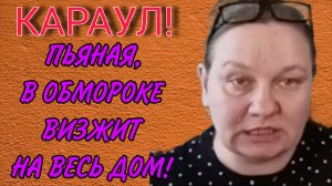 КАРАУЛ! ПЬЯНЮЩАЯ ВИЗЖИТ НА ВЕСЬ ДОМ! ОЛЬГА ИЗ ЗАУРАЛЬЯ. ОБЗОР.