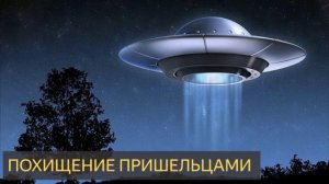 Похищение пришельцами (Мистическая история, НЛО, УФО, инопланетяне, летающая тарелка)