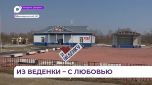 Жители приморской Веденки признаются в любви к родному селу