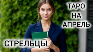 ВАША ЖИЗНЬ УЖЕ НЕ БУДЕТ ПРЕЖНЕЙ ❤ ТАРОПРОГНОЗ СТРЕЛЬЦЫ АПРЕЛЬ 2026