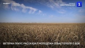 Ветеран Пекус рассказал молодёжи Севастополя о ВОВ