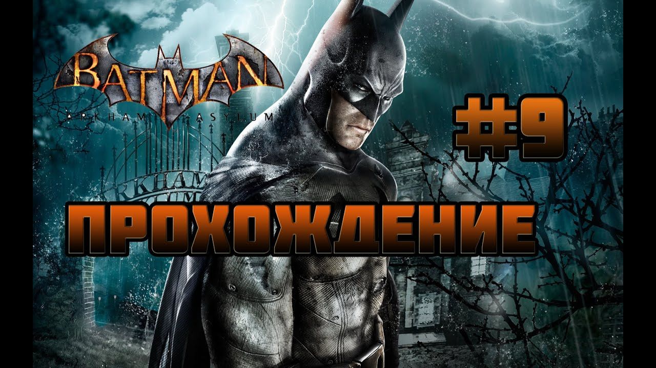 Batman: Arkham Asylum (PC)-Прохождение #9.