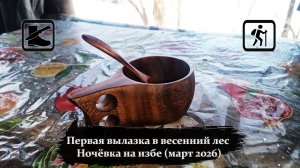 Первая вылазка в весенний лес. Ночёвка на избе (март 2026)