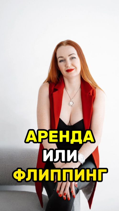 АРЕНДА или ФЛИППИНГ