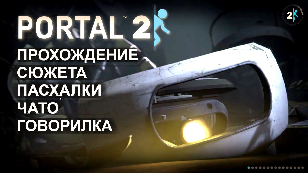 Portal 2 Полное Прохождение Портал 2 на русском 1 серия