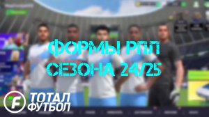 ФОРМЫ КЛУБОВ РПЛ В Тотал Футбол СЕЗОНА 24/25 #1 (ПЕРЕЗАЛИВ)