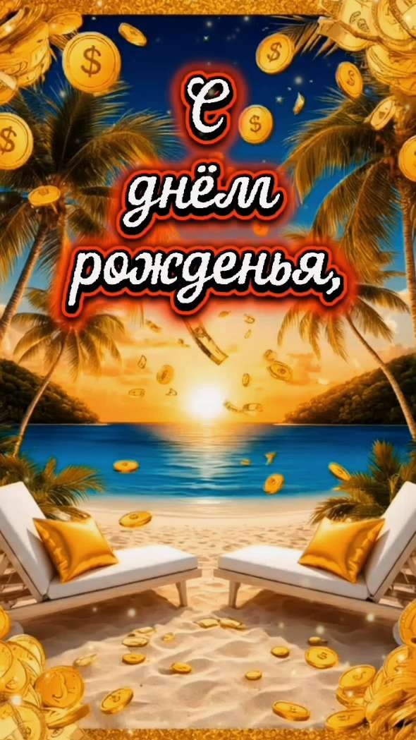 С днём рожденья под дождём