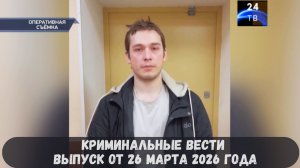 Криминальные новости выпуск от 26 марта 2026 года
