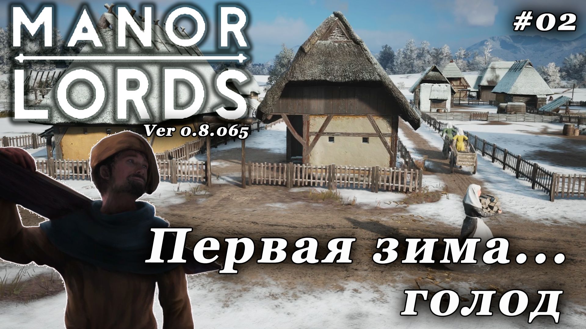 Manor Lords ►Первая зима в королевстве... Разбегутся ли люди? 0.8.065 [02]
