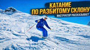 С краю склона: Как ездить по разбитым склонам