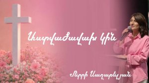 Աստվածավախ կին  -  Մերրի Սաղաթելյան | 08.03.2026