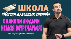 С какими людьми нельзя встречаться_ Пастор Андрей Шаповалов..mp4