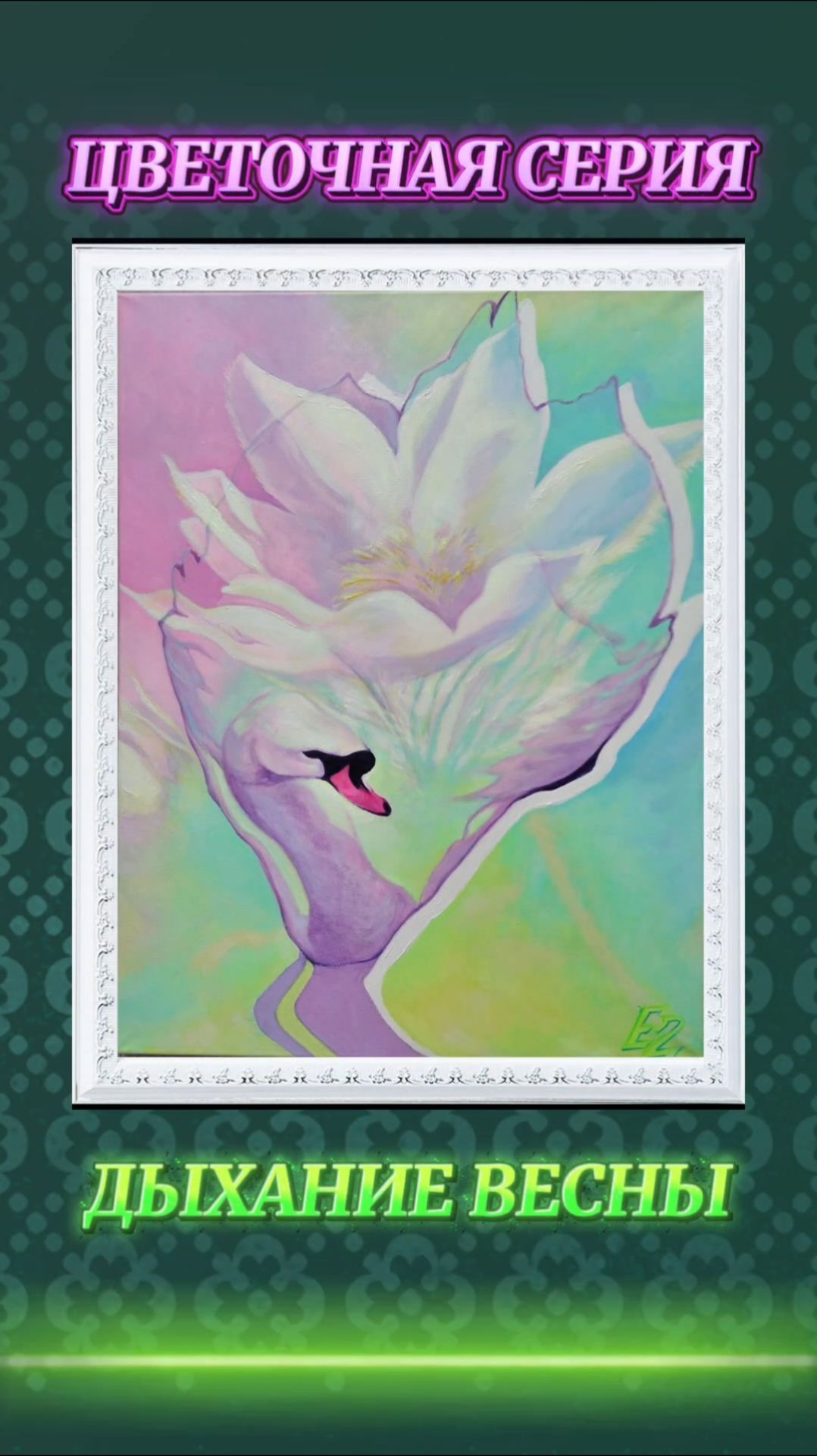 ДЫХАНИЕ ВЕСНЫ