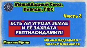 Ирина Подзорова. Проект Кассиопея. Есть угрозаЗемле и её захвата рептилоидами26-03-2026