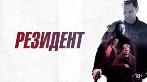 Резидент _ Русский трейлер 2024