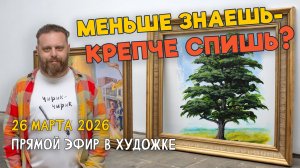 Меньше знаешь — крепче спишь? Ответы на вопросы. Разбор работ подписчиков.