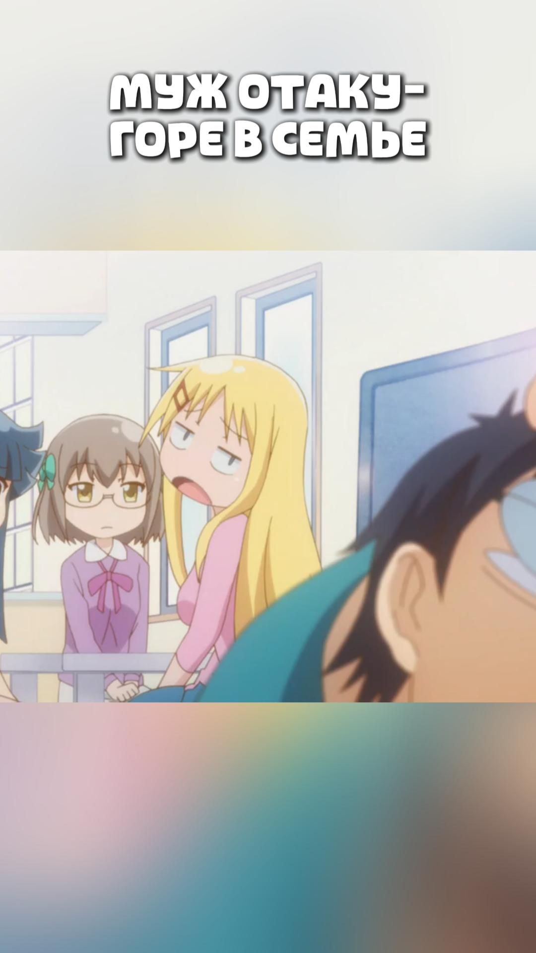 МУЖ ОТАКУ-ГОРЕ В СЕМЬЕ#anime#shorts#анимемоменты#Я не понимаю, что говорит мой муж