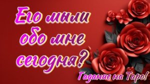 Какими мыслями о себе, вы его озадачили?